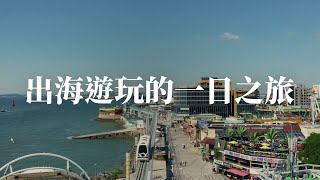 【出海遊玩的一日之旅】 One-day Oceanic Picnic