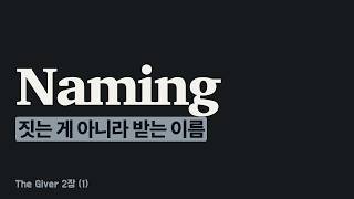 2장 (1) 이름은 짓는 게 아니라 받는다