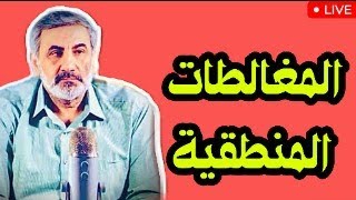 المنطق ببساطة(1):الفلاسفة الطبيعيين-زينون-افلاطون-أرسطو-المغالطات المنطقية