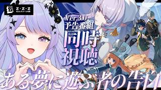 【ゼンレスゾーンゼロ】同時視聴！Ver.3.0「ある夢に遊ぶ者の告白」予告番組を一緒に見ましょう / ミラーあり【Vtuber】