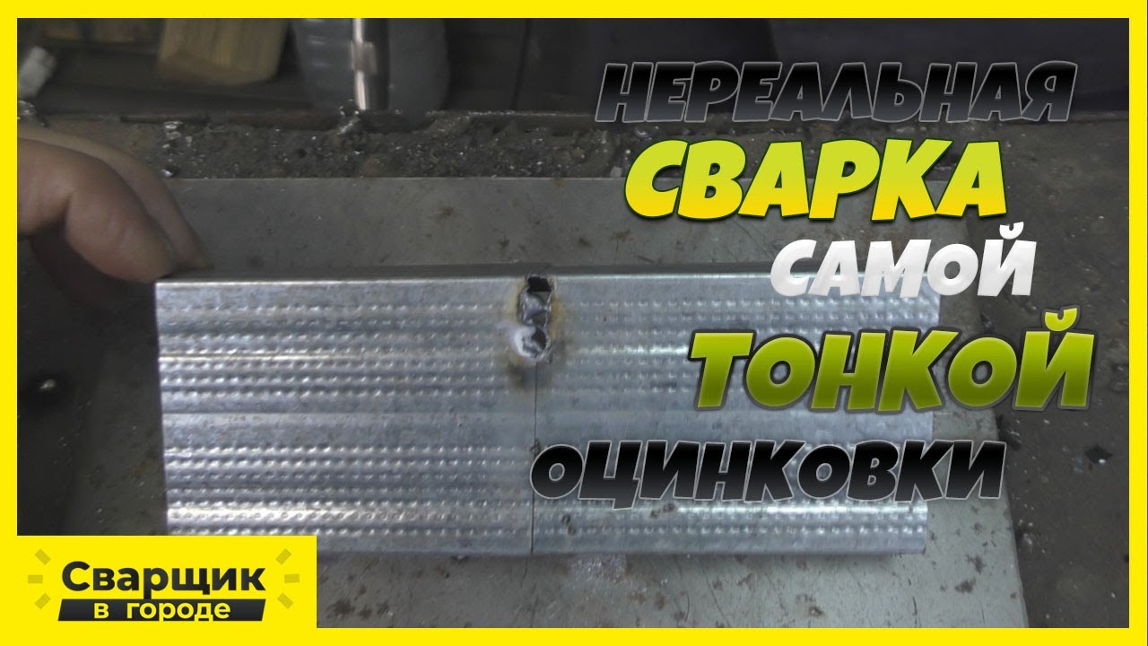 Как приварить самую тонкую оцинковку 0, 2 мм!