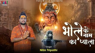 Bhole Ke Naam Ka Pyala Piyege — भोले के नाम का प्याला पिएंगे: शिव भजन devotional song