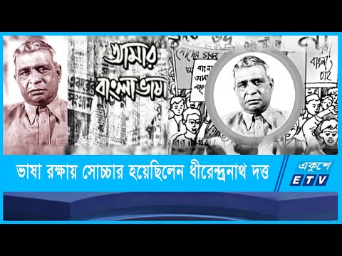 ধীরেন্দ্রনাথ দত্তের ১৩৬তম জন্মদিন