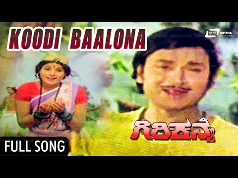 Koodi Baalona | Giri Kanye | ಗಿರಿಕನ್ಯೆ | Dr Rajkumar | Jayamala | Kannada Video Song