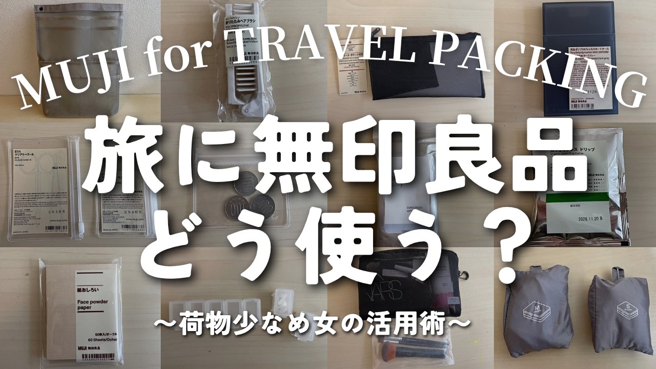 【パッキング】買って良かった✨リュックで旅する荷物少なめ女の無印グッズ活用術🎒【無印良品週間】