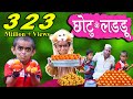 CHOTU KE LADDU छोटू के लड्डू Khandesh Hindi Comedy Chotu Comedy Video