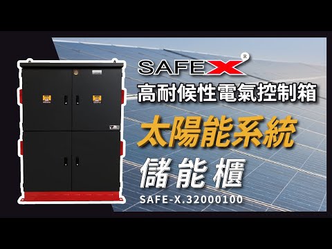 【SAFE-X 太陽能系統 儲能櫃】