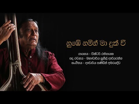 නුඹේ නමින් මා දුක් වී | Numbe Namin Ma Duk Wee - Victor Rathnayake