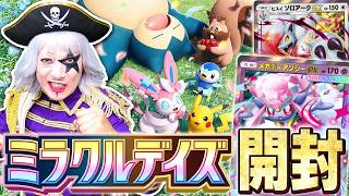 【#ポケポケ】新パック『ミラクルデイズ』開封の儀で久々にゴー☆ジャス神引きか！ ？