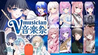 Download lagu 【総勢14名】Vmusician×生バンドのスペシャルセッション🎶 #Vmusician音楽祭 mp3
