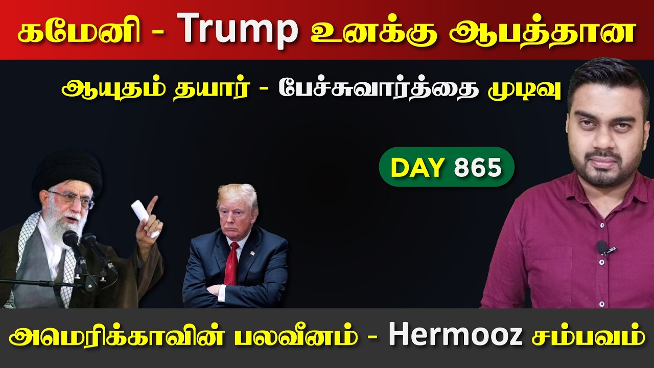 ஈராrன் US பேச்சுவார்த்தை முடிவு | கமேனியின் சவால் | DAY - 865 