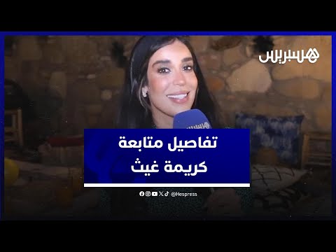 من أمام المحكمة الابتدائية .. محام يكشف تفاصيل متابعة الفنانة كريمة غيث بإهانة شرطي في مطار مراكش