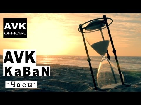 AVK ft. KaBaN - Часы (official video)