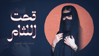 كلمات اغنية تحت اللثام سالم البادي