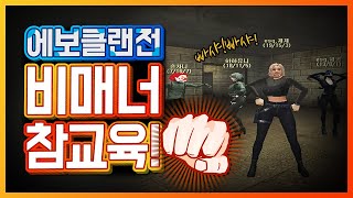 [서든어택] 에보클랜전 비매너상대 참교육! 이겨버리기! | Sudden Attack