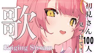 【歌枠/弾き語り】初見さん100名様に見つかるまで歌う耐久🎶癒しのアコギ弾き語り♡SingingStream 【#もしゅらいぶ #Vsinger】