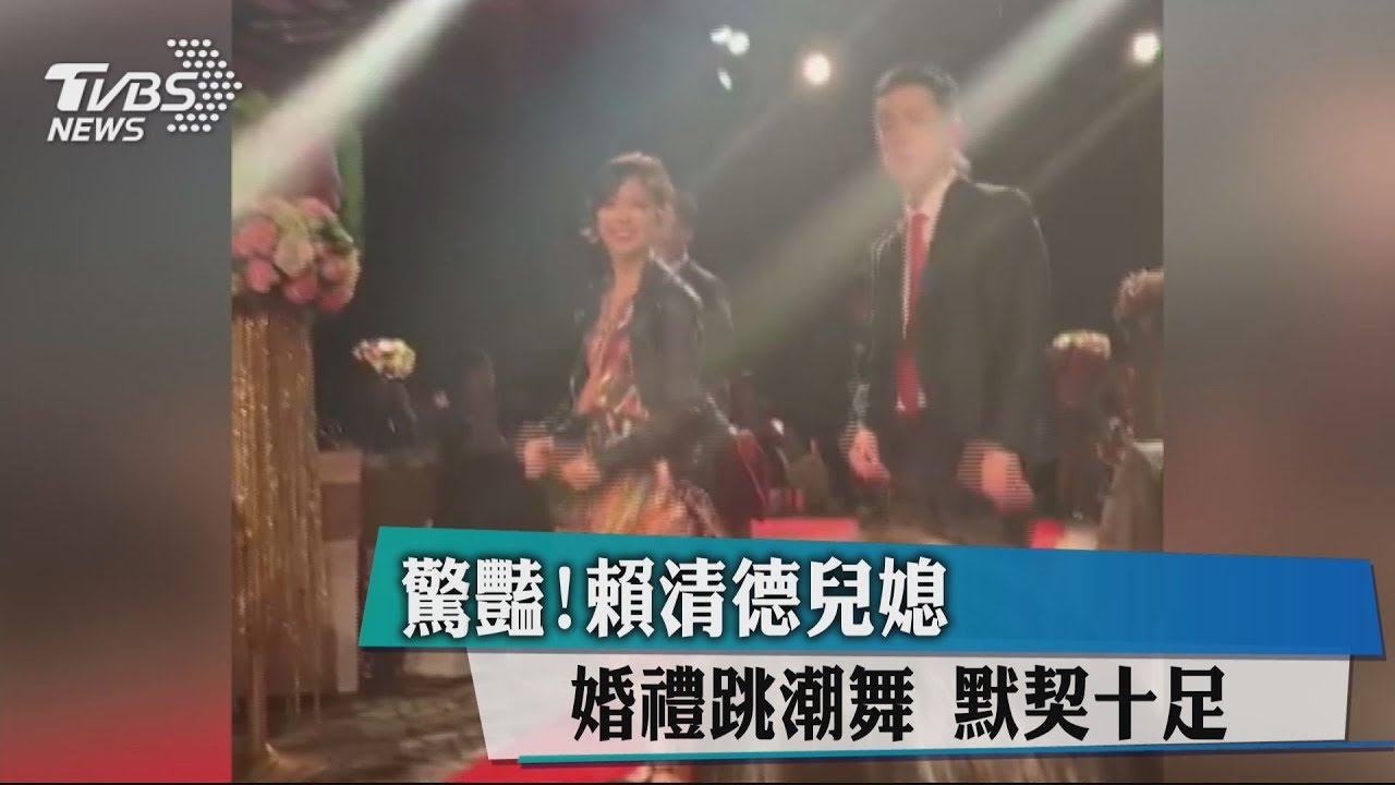 驚豔!婚禮進場跳潮舞 賴清德兒媳默契十足