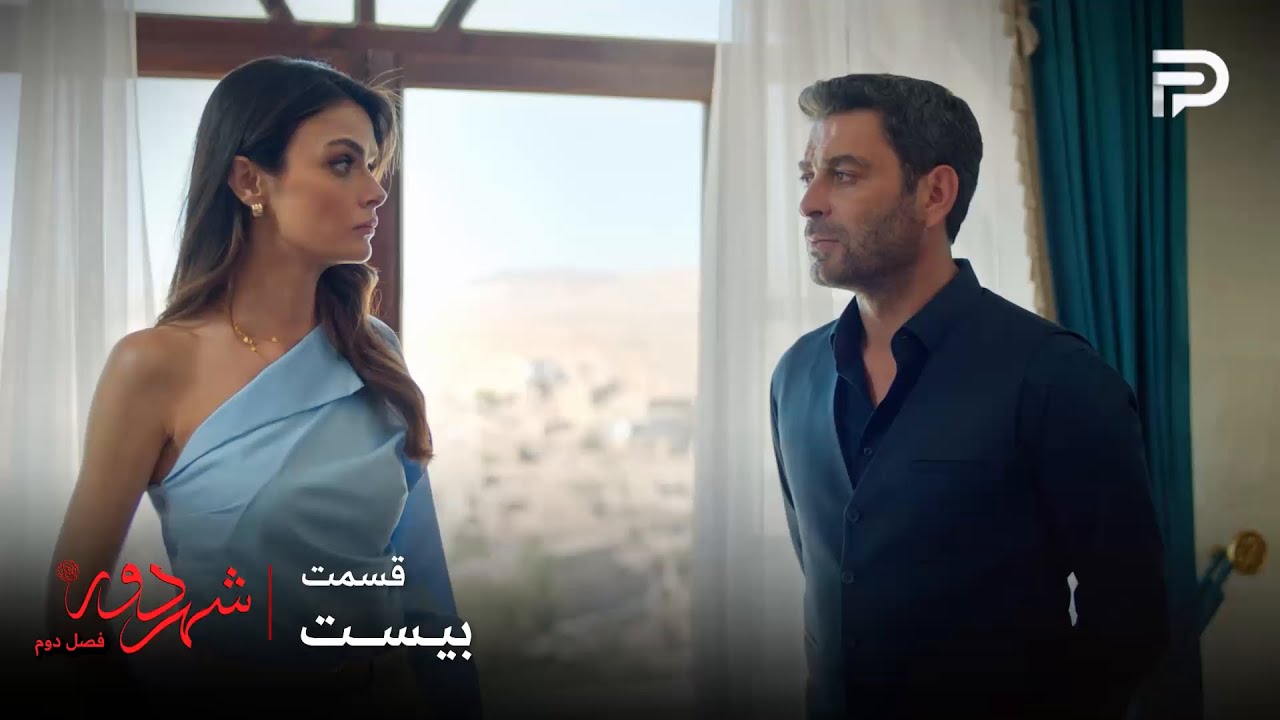 سریال ترکی " شهر دور " | فصل 2 | قسمت 20 | از نظر قانونی این ازدواج باطله