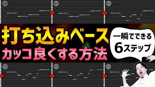 【DTM】初心者がベース打ち込みを一瞬でカッコ良くする方法【６ステップ】