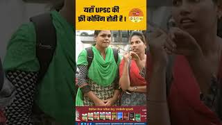 जानें कहाँ होती है UPSC की FREE COACHING ? || Prabhat Exam