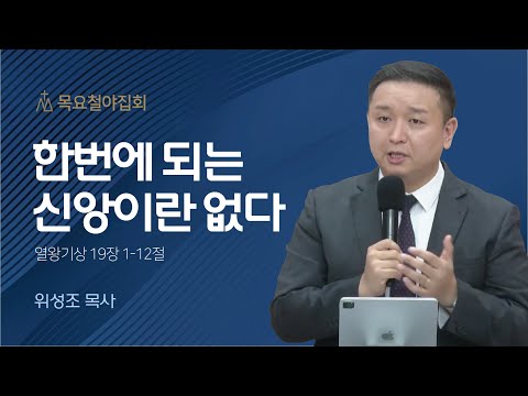 [위성조 목사] 한번에 되는 신앙이란 없다 | 목요집회 | 2023.09.07