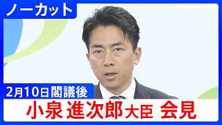 【小泉進次郎 防衛大臣】閣議後会見【ノーカット】（2026年2月10日）｜TBS NEWS DIG