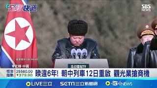 睽違6年! 朝中列車12日重啟 觀光業搶商機  朝中經貿人員往來破冰 邊境解封搶觀光財│記者 薛霈瑄│國際關鍵字 20260312│三立iNEWS