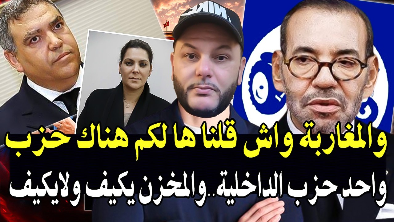 والمغاربة واش مبغيتوش تفيقو! ياك الملك والداخلية لختارو الحزب الفائز ورئيس ا