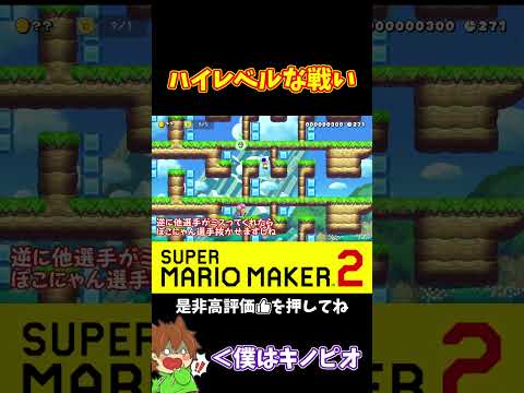 【マリオ】みんな上手すぎて気を抜けない#ぽこにゃんマリメ #マリオメーカー2 #ぽこにゃん #shorts #ゆっくり実況
