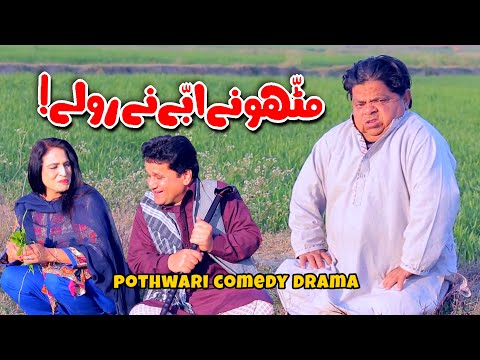 Mithu Ne Abbay Ne Rollay! Mithu VS Abba- Shehzada Ghaffar Funny Clips | Khaas Potohar
