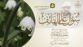 برنامج سؤال على الهاتف (حلقة مفهرسة) | إذاعة القرآن الكريم | الشيخ.أ.د: سعد الخثلان | 1445/4/3هـ image