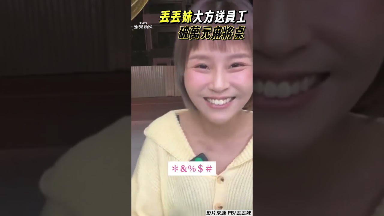 影音/丟丟妹大方送員工破萬元麻將桌 霸氣喊「不缺錢」網羨慕:幸福企業