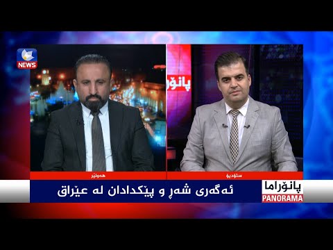 سەیری ڤیدیۆکە بکەن .. ئەگەری شەڕ و پێکدادان لە عێراق