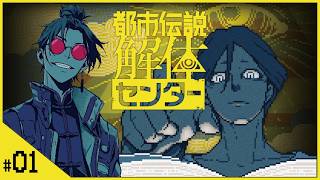 #01【都市伝説解体センター】せんせいのゲーム実況【ベッドの下の男part01】#vtuber