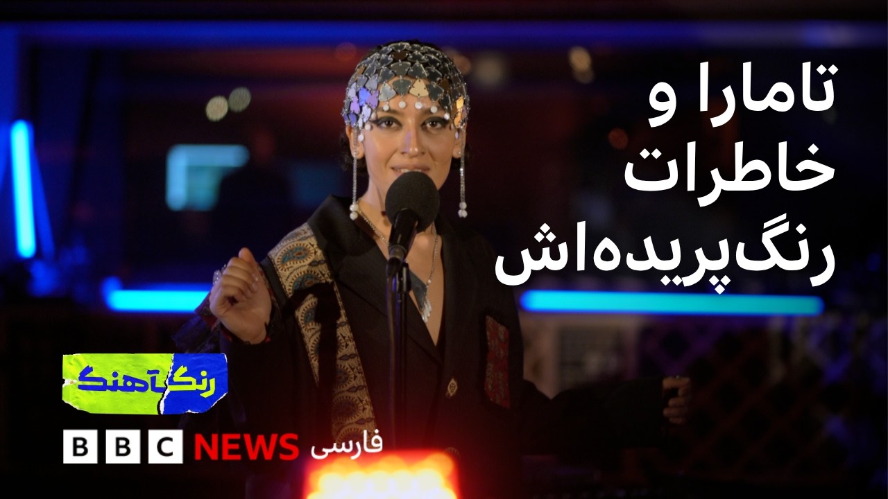 رنگ‌آهنگ: گفت‌وگو با تامارا، بازگشت سیمین غانم به صحنه و یادی از هما میرافشا