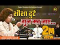 शीशा टुटे गुल मच जाए SHISHA TUTE GUL MACH JAYE JANAB ANISH SABRI Cha