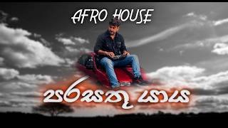 Download lagu Parasathu Yaya (Afro House Remix) | JAY REMIX🔥 | Sinhala Afro House 2026 | DJ Remix mp3