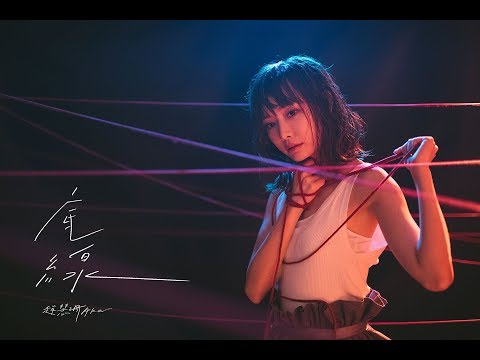 趙慧珊 Aka 《底線》 Official Music Video