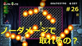【二人で仲良くマリオU＃26】スターコインをとるのが難しすぎる‼