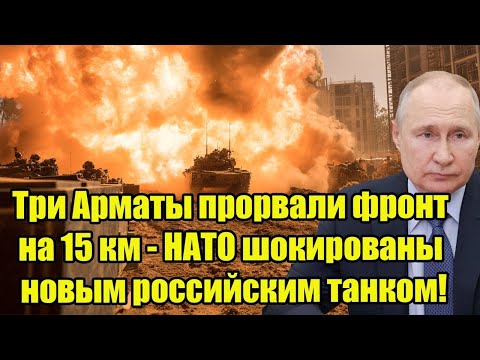 Три «Арматы» прорвали фронт на 15 км — НАТО в шоке от нового российского танка!