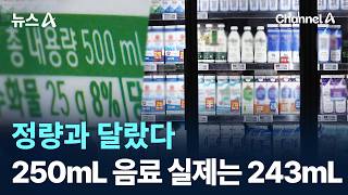 250mL 음료 실제로는 243mL…정량과 달랐다