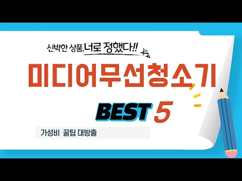 미디어무선청소기 필수 구매 추천 TOP5