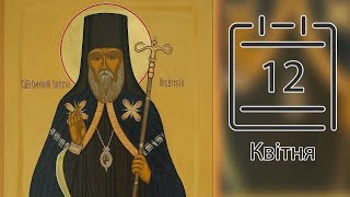 Православний календар на 12 квітня (відео)