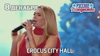 Русское Радио - РУССКОЕ РОЖДЕСТВО 8 декабря 2018, Crocus City Hall