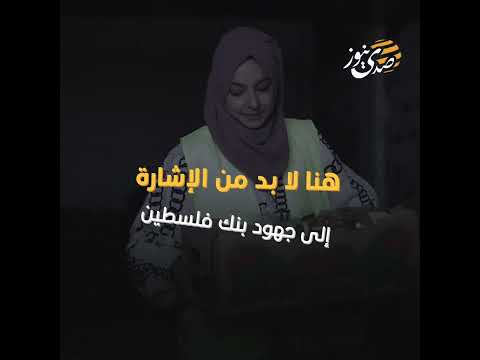 صدى نيوز | بنك فلسطين يقود التعافي الاقتصادي في غزة: عودة الحياة بعد عامين من الحرب