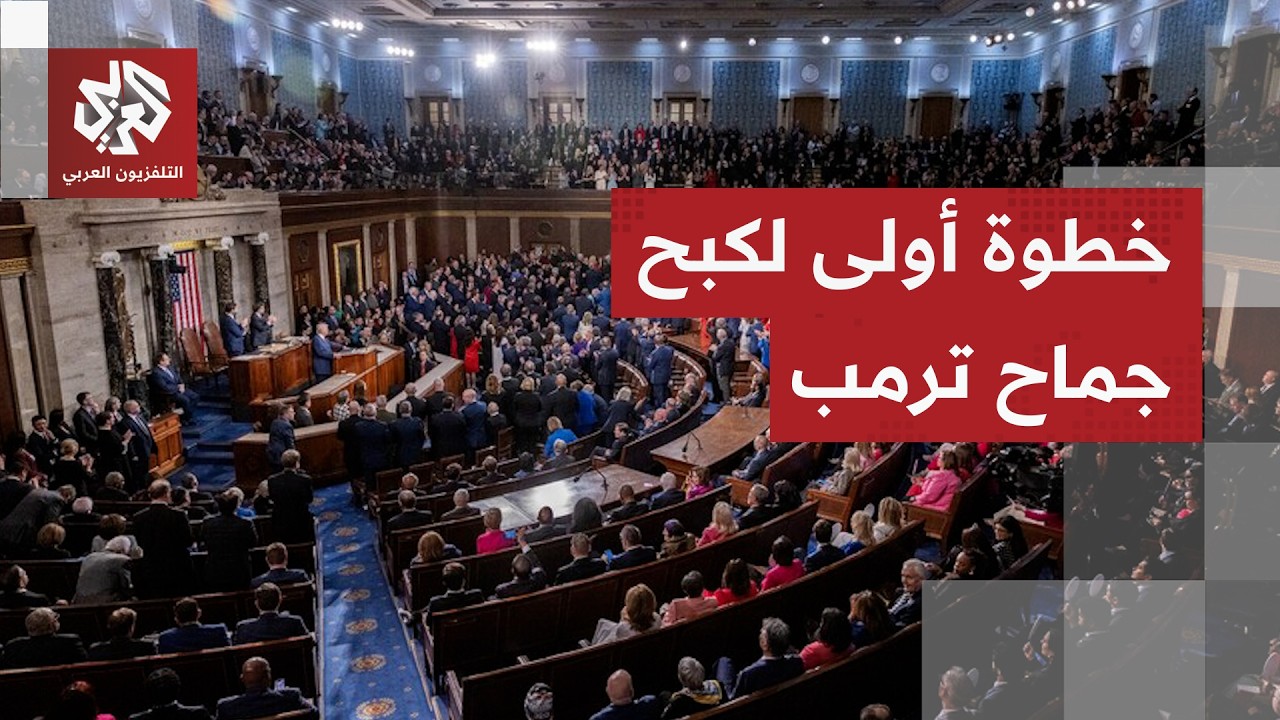 مجلس الشيوخ يوافق مبدئيا على قرار يقيد صلاحيات الرئيس في شن حرب على إيران.. هل