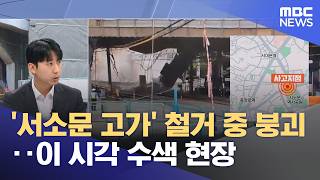 서소문 고가 붕괴 부상자 1명 추가 사망‥총 3명 숨져 (2026.05.26/뉴스특보/MBC)