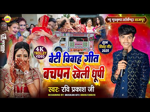 बचपन खेली धूपी 😭 बेटी विदाई गीत | Bachpan Kheli Dhupi | Vivah Geet |New Gurukripa Orchestra शादी गीत