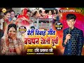 बचपन खेली धूपी बेटी विदाई गीत Bachpan Kheli Dhupi Vi
