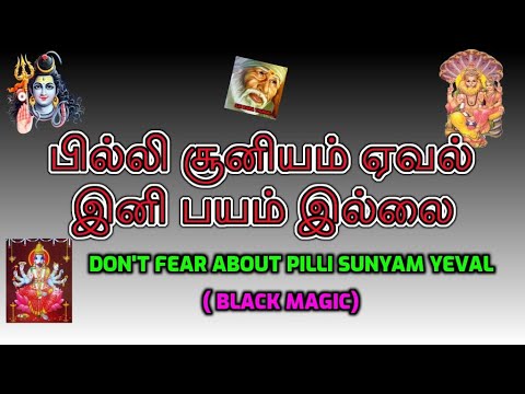 பில்லி சூனியம் ஏவல் பயப்பட தேவை இல்லை/ Don't fear about Pilli Sunyam Yeval ( BLACK MAGIC)